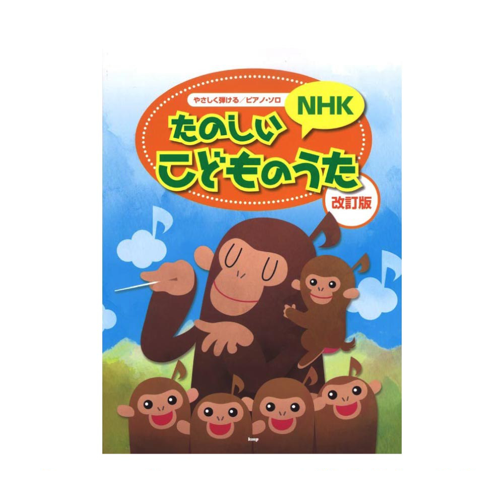 やさしく弾ける ピアノソロ たのしいNHKこどものうた 改訂版 ケイエムピー