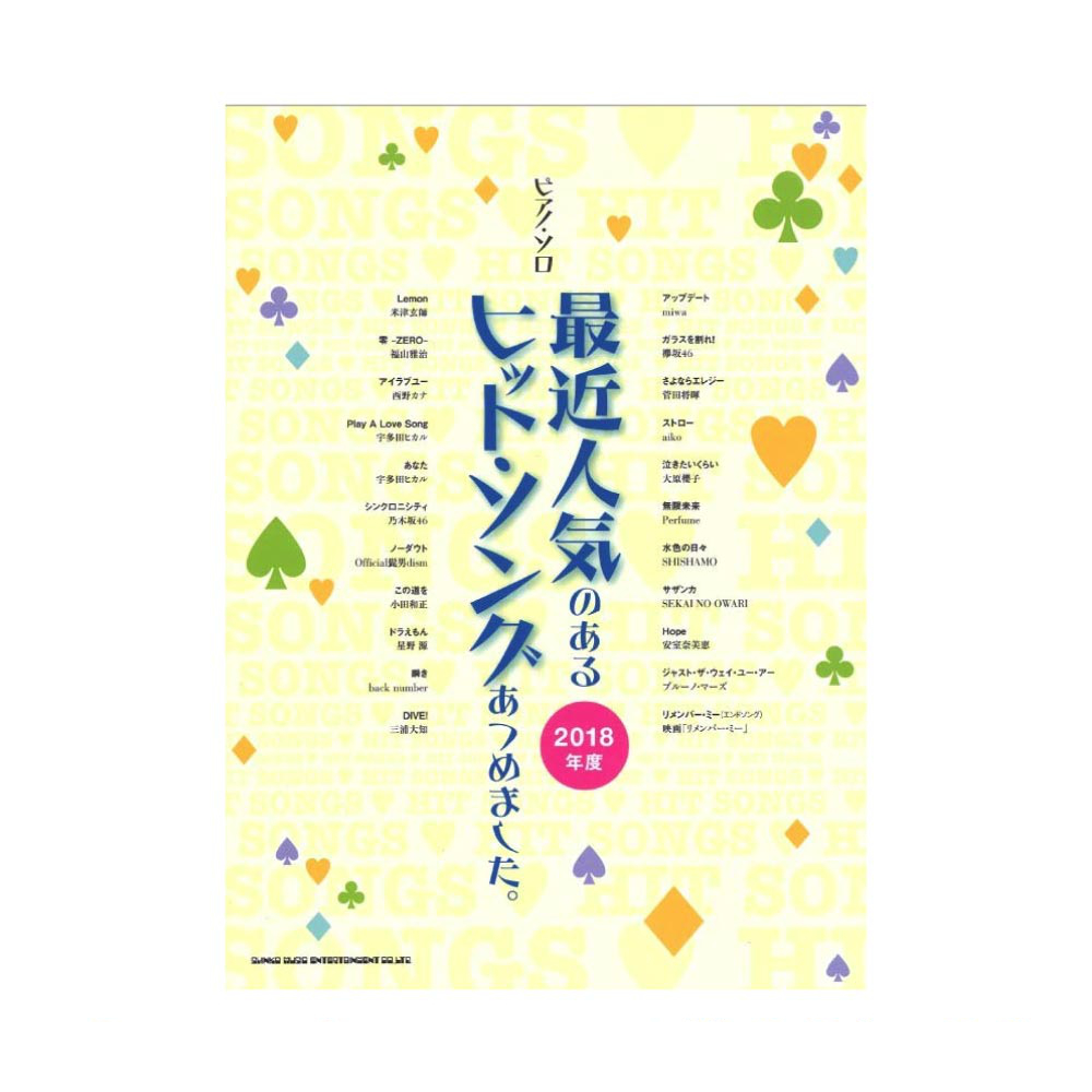 ピアノソロ 最近人気のあるヒット・ソングあつめました。2018年度 シンコーミュージック