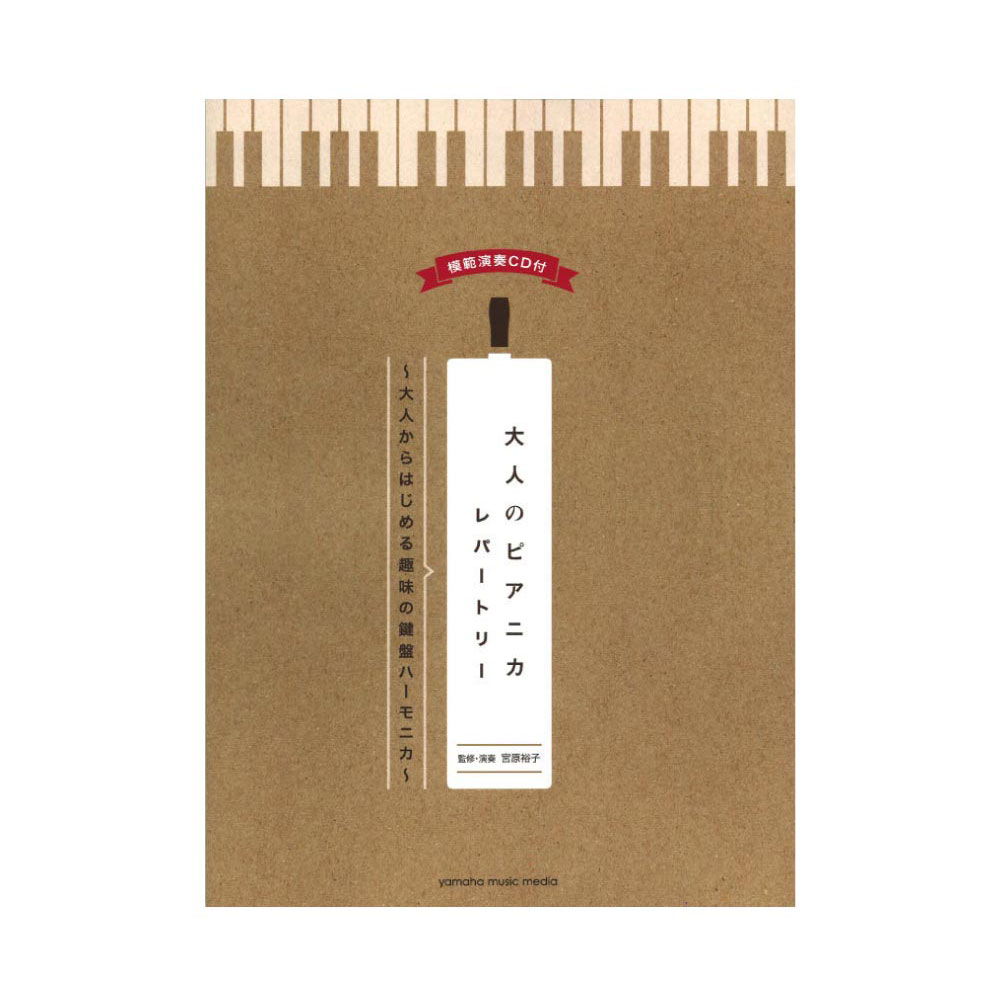 ピアニカ曲集 大人のピアニカレパートリー〜大人からはじめる趣味の鍵盤ハーモニカ〜 模範演奏CD付 ヤマハミュージックメディア