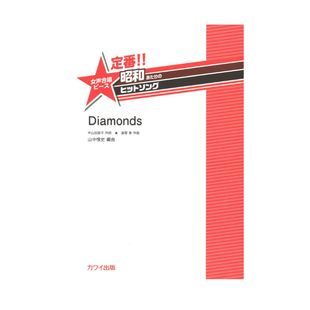 山中惇史：定番!! 昭和あたりのヒットソング 女声合唱ピース Diamonds カワイ出版