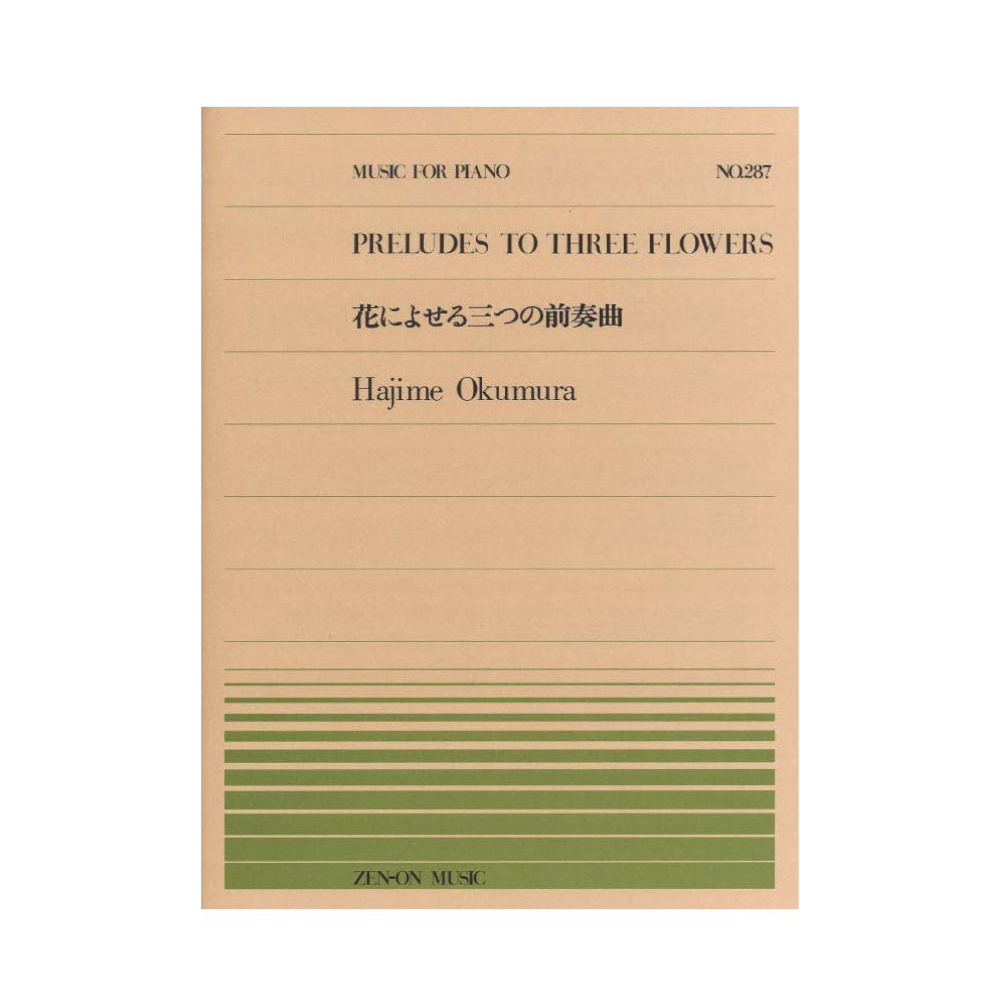 全音ピアノピース PP-287 奥村 一 花によせる三つの前奏曲 全音楽譜出版社