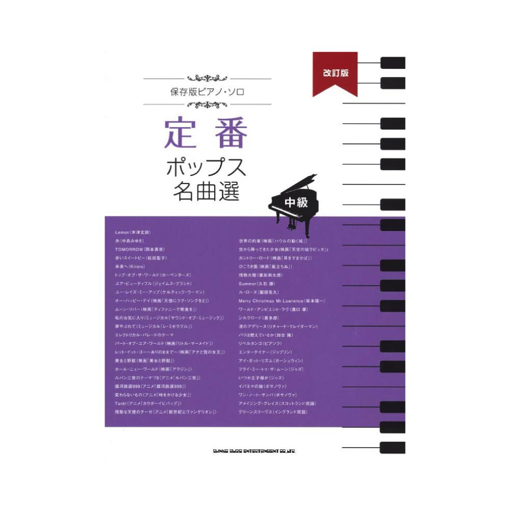 保存版ピアノソロ 定番ポップス名曲選 中級 改訂版 シンコーミュージック 最新曲ほか幅広いジャンルの定番曲を43曲セレクト Chuya Online Com 全国どこでも送料無料の楽器店