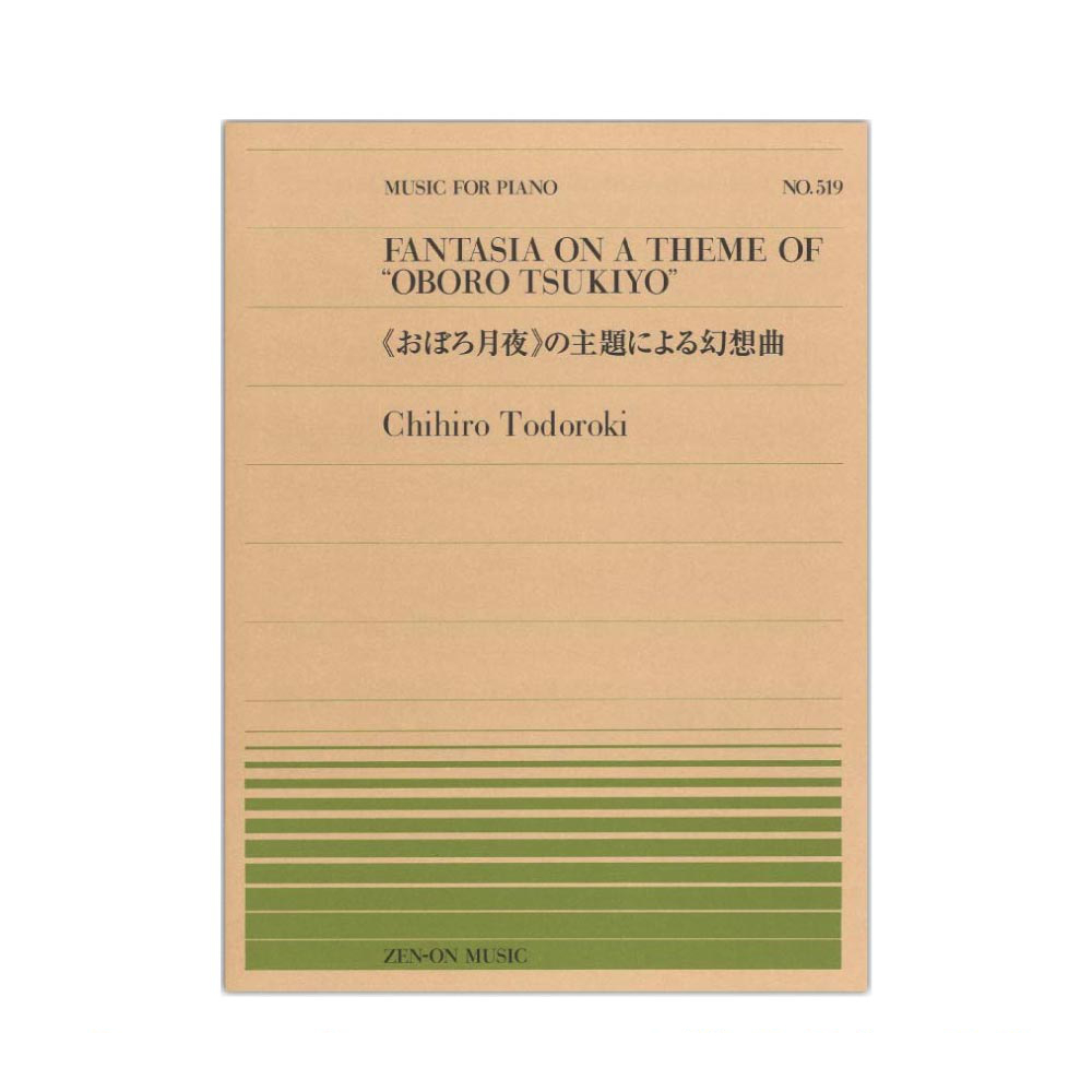 全音ピアノピース PP-519 轟 千尋 おぼろ月夜 の主題による幻想曲 全音楽譜出版社