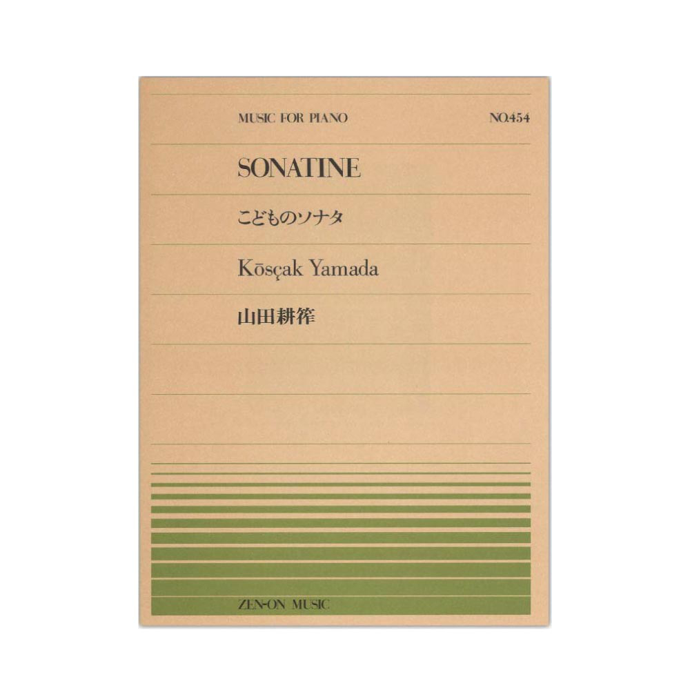 全音ピアノピース PP-454 山田 耕筰 こどものソナタ 全音楽譜出版社