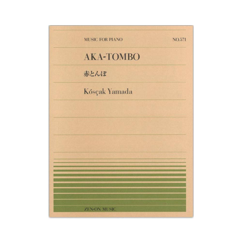 全音ピアノピース PP-571 山田 耕筰 赤とんぼ 全音楽譜出版社