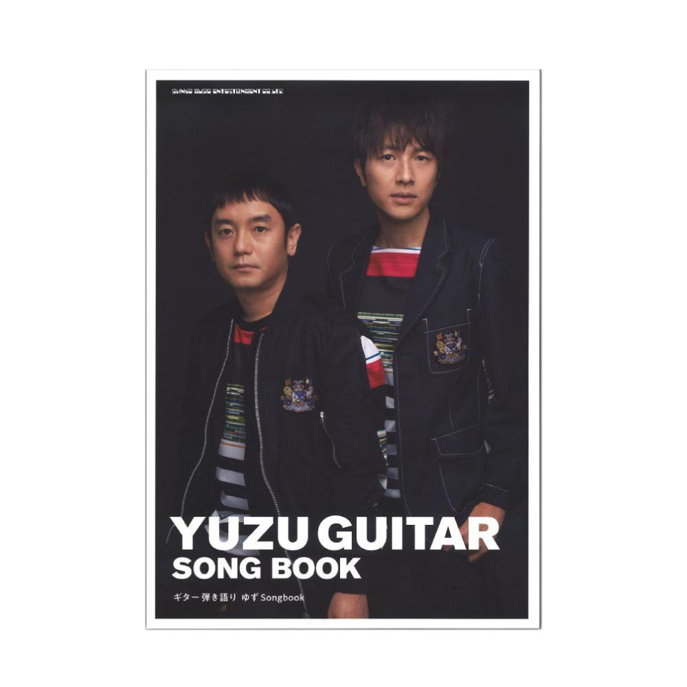 ギター弾き語り ゆず Songbook シンコーミュージック