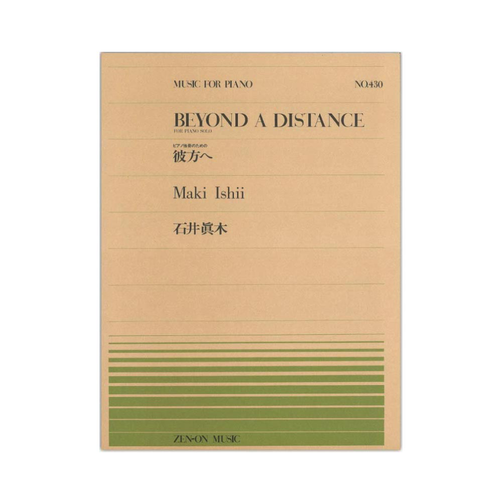 全音ピアノピース PP-430 石井 眞木 彼方へ 全音楽譜出版社