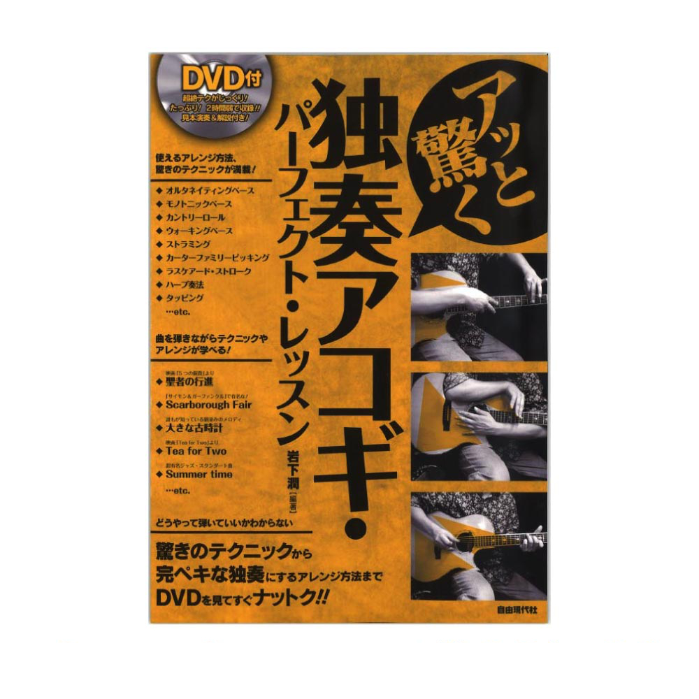 アッと驚く独奏アコギパーフェクトレッスン 自由現代社