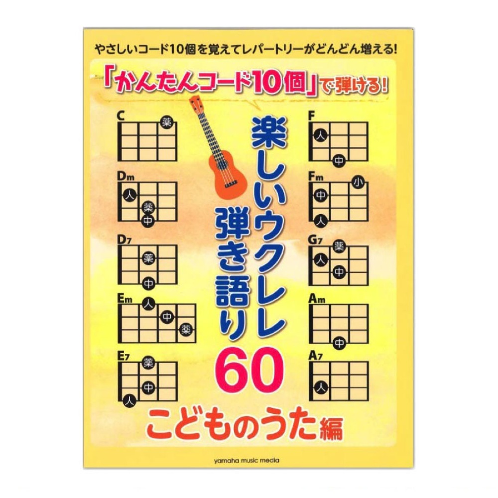 楽しいウクレレ弾き語り60　〜こどものうた編〜　ヤマハミュージックメディア(こどもが大好きなうたがいっぱい弾ける！)　web総合楽器店　かんたんコード10個　で弾ける！