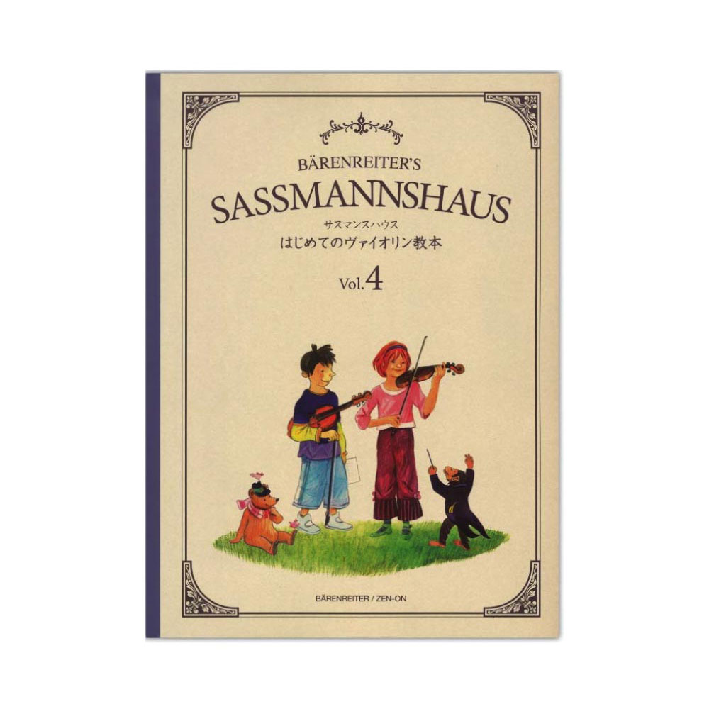 サスマンスハウス はじめてのヴァイオリン教本 Vol.4 全音楽譜出版社