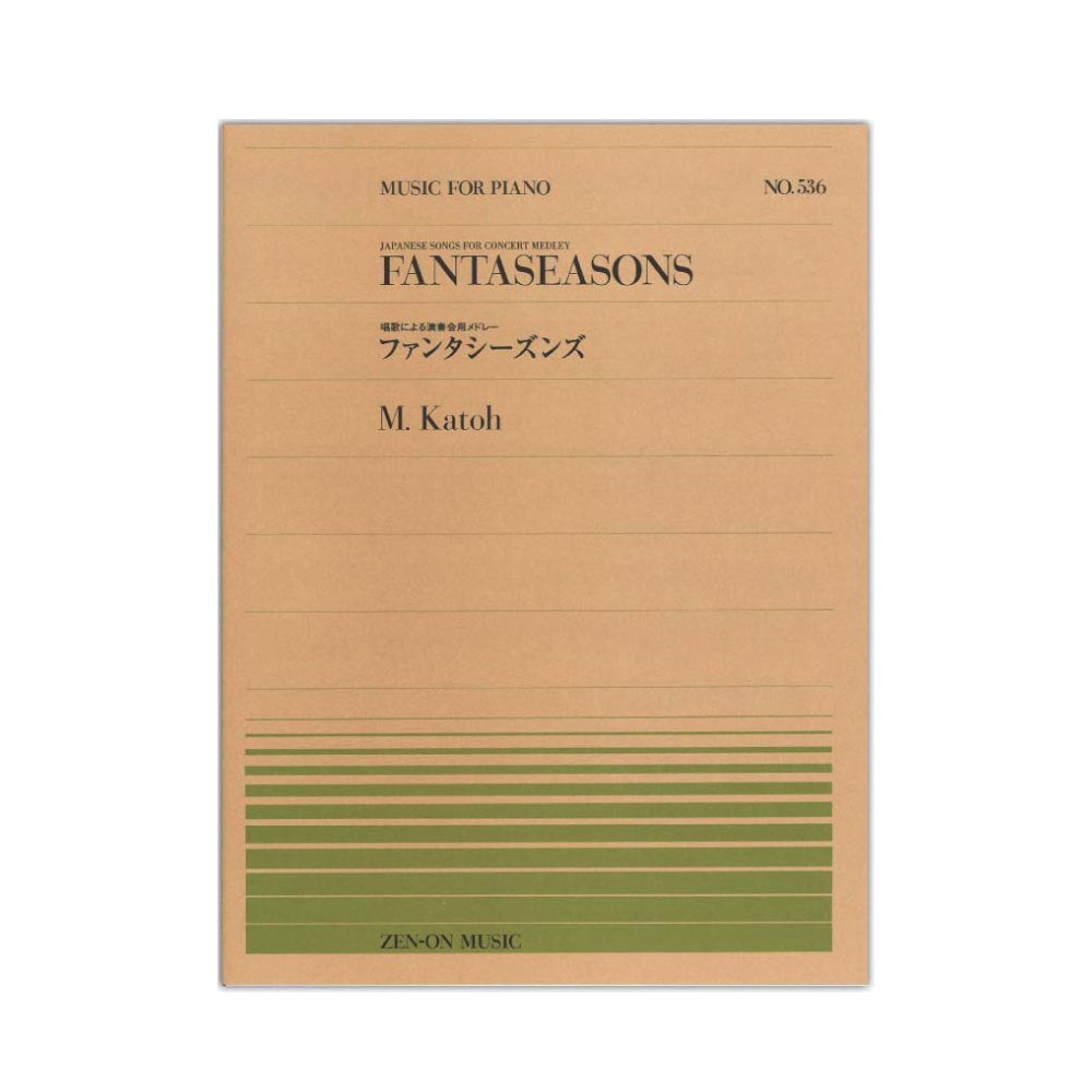 全音ピアノピース PP-536 加藤 昌則 ファンタシーズンズ 全音楽譜出版社