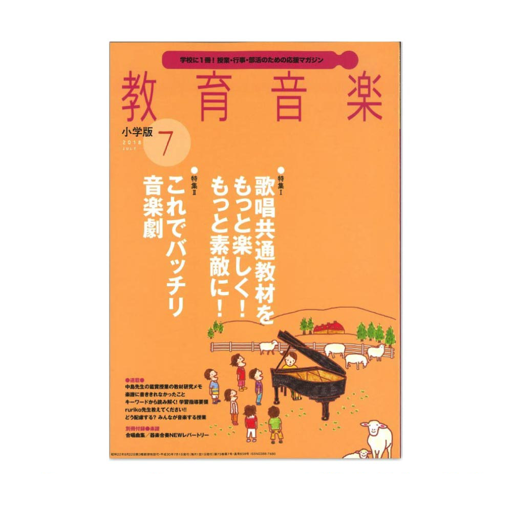 教育音楽 小学版 2018年7月号 音楽之友社