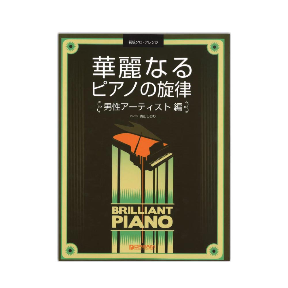 初級ソロアレンジ 華麗なるピアノの旋律 男性アーティスト編 ドリームミュージックファクトリー