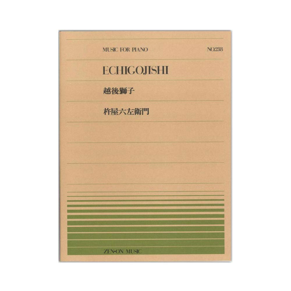 全音ピアノピース PP-238 杵屋 六左衛門 越後獅子 全音楽譜出版社