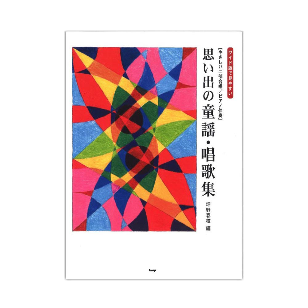 やさしい二部合唱 ピアノ伴奏 坪野春枝 編 ワイド版で見やすい 思い出の童謡・唱歌集 ケイエムピー