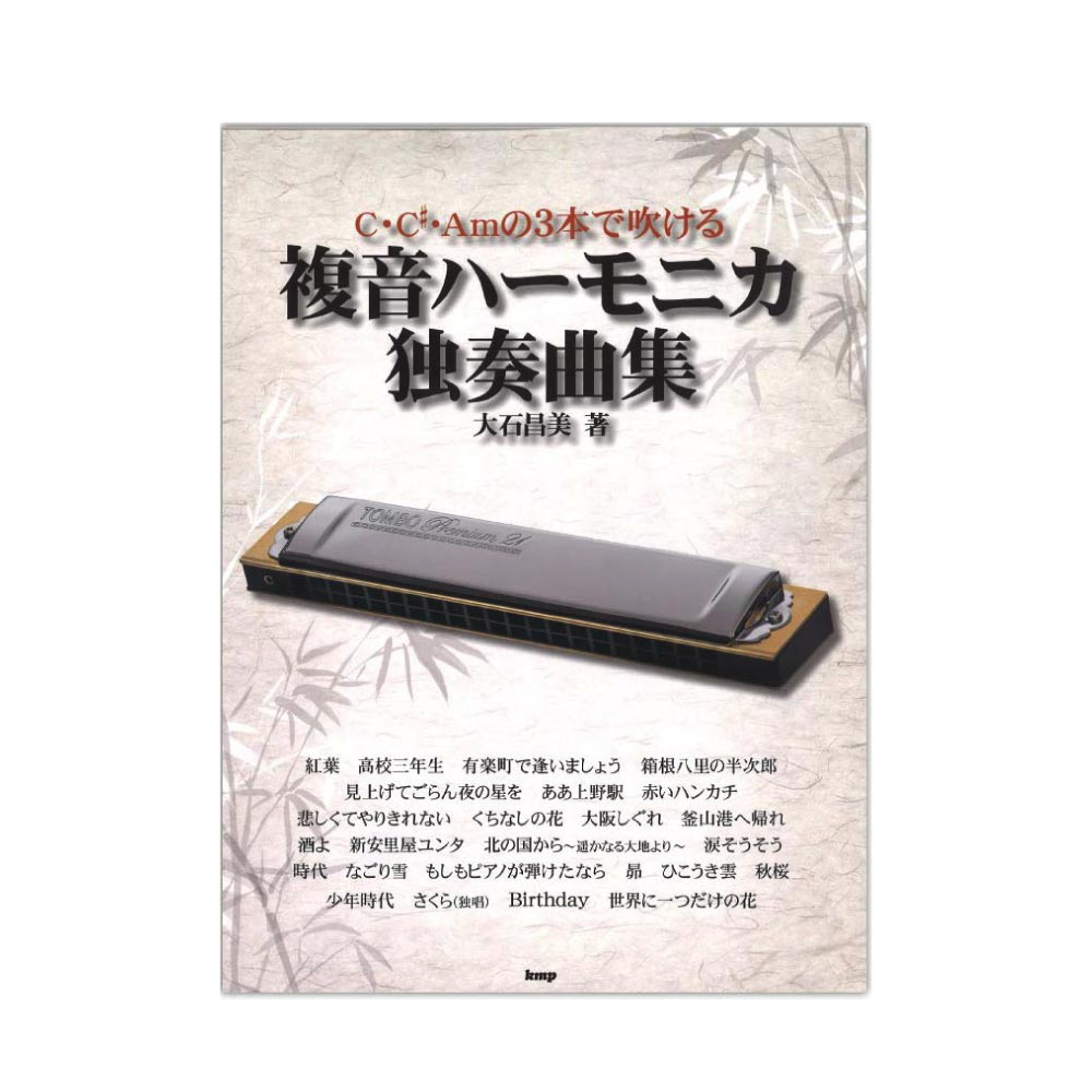 複音ハーモニカ 大石昌美 著 C・C♯・Amの3本で吹ける 複音ハーモニカ独奏曲集 ケイエムピー