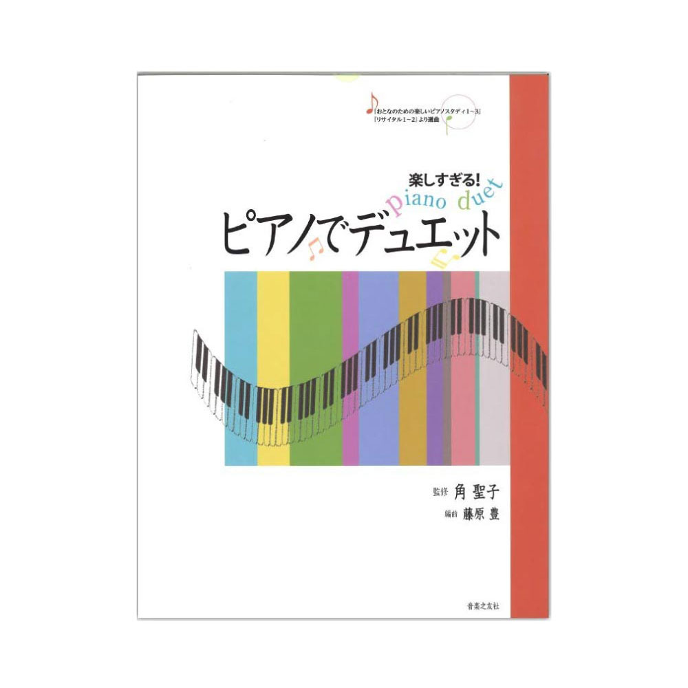 楽しすぎる!ピアノでデュエット 音楽之友社