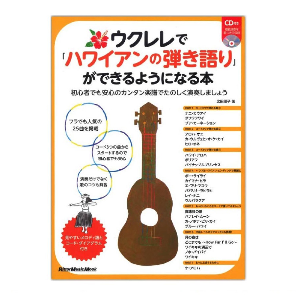 ウクレレで「ハワイアンの弾き語り」ができるようになる本 リットーミュージック