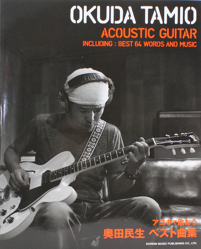 やさしく弾ける!! アコギで歌おう 奥田民生 ベスト曲集 ドレミ楽譜出版社