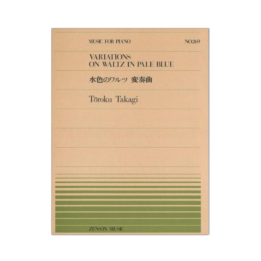 全音ピアノピース PP-269 高木 東六 水色のワルツ変奏曲 全音楽譜出版社