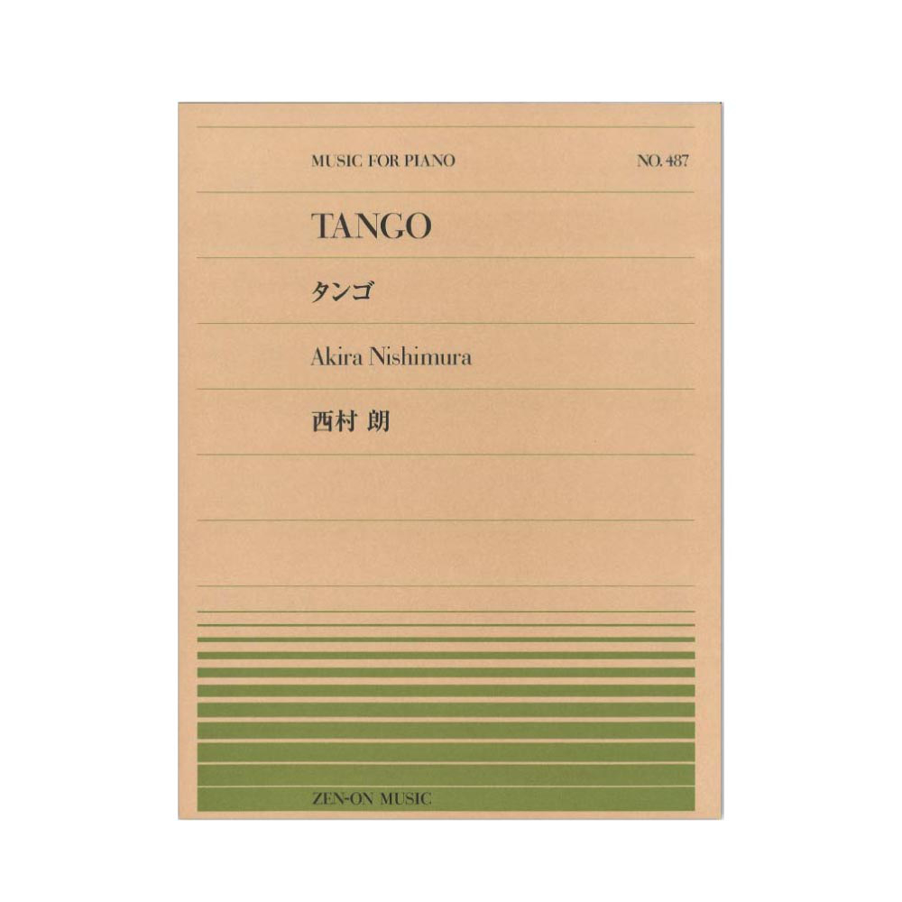 全音ピアノピース PP-487 西村 朗 タンゴ 全音楽譜出版社