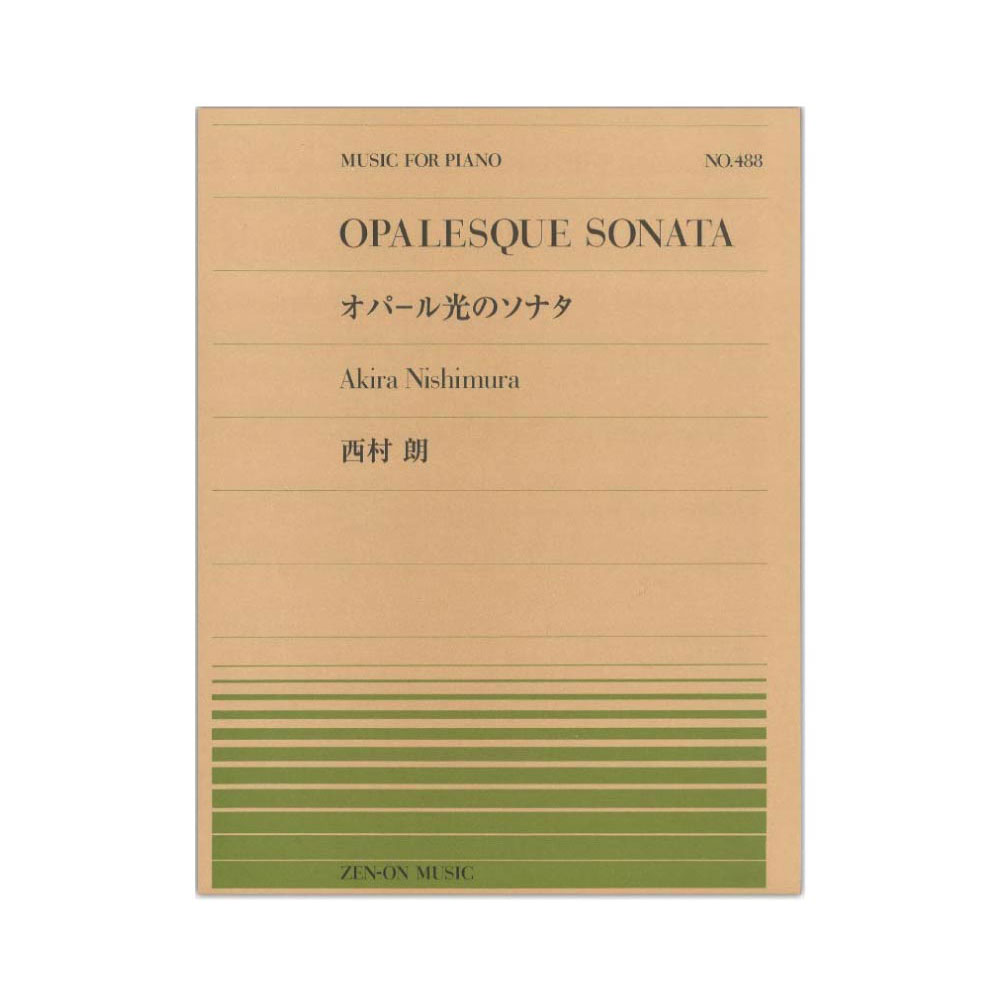 全音ピアノピース PP-488 西村 朗 オパール光のソナタ 全音楽譜出版社
