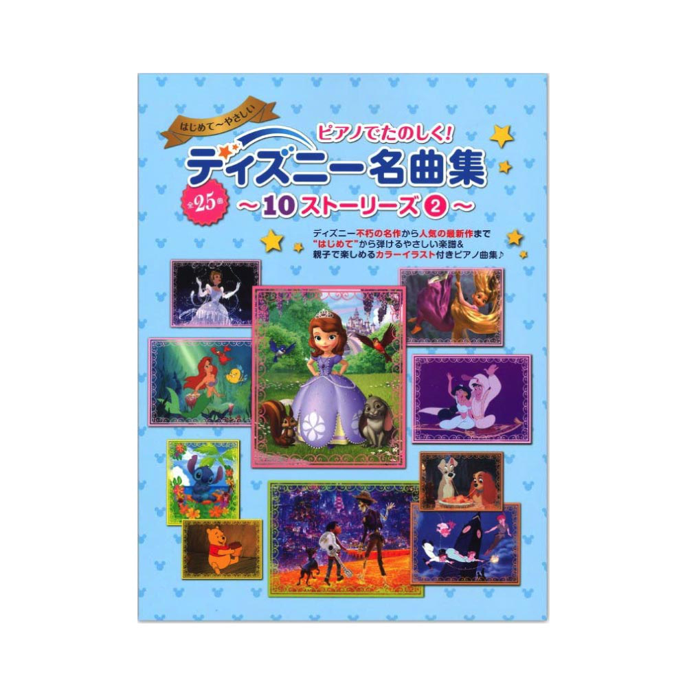 ヤマハムックシリーズ190 ピアノでたのしく！ディズニー名曲集〜10ストーリーズ (2)〜 ヤマハミュージックメディア