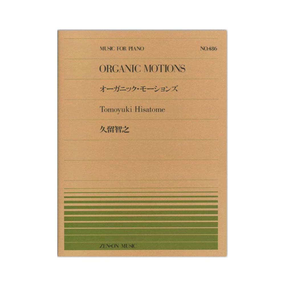 全音ピアノピース PP-486 久留 智之 オーガニック・モーションズ 全音楽譜出版社