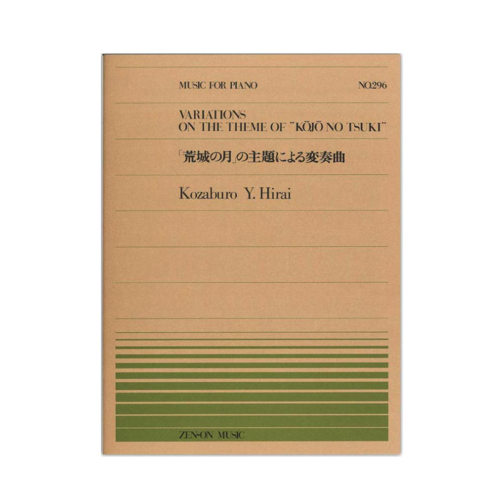 全音ピアノピース PP-296 平井 康三郎 荒城の月 の主題による変奏曲 全音楽譜出版社