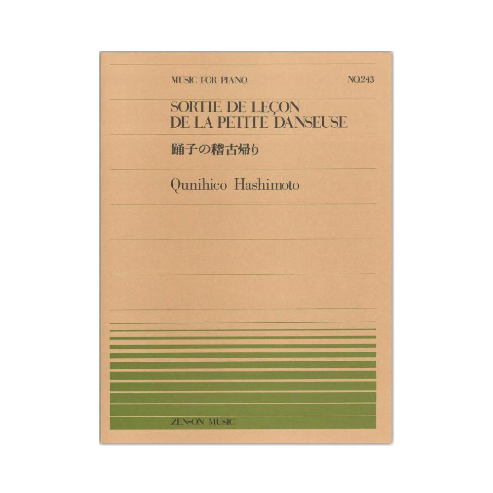 全音ピアノピース PP-243 橋本 国彦 踊子の稽古帰り 全音楽譜出版社