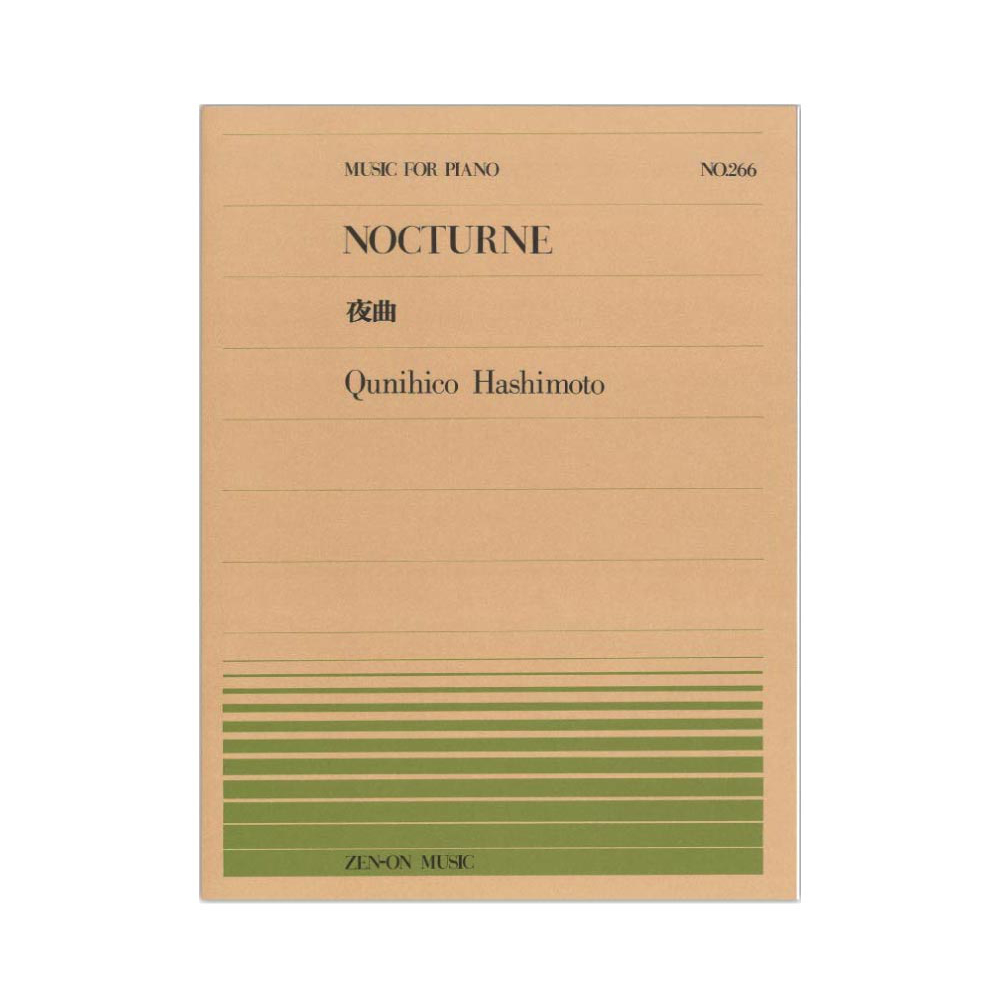全音ピアノピース PP-266 橋本 国彦 夜曲 全音楽譜出版社