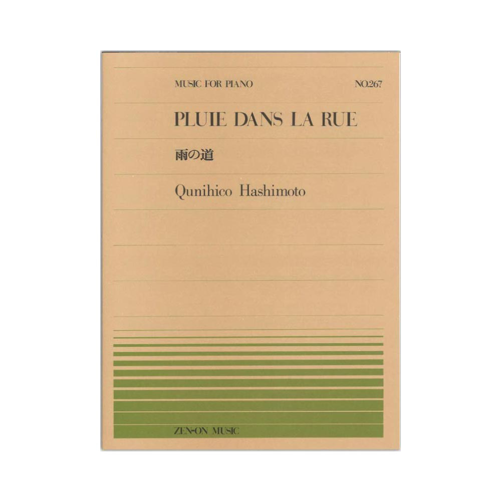 全音ピアノピース PP-267 橋本 国彦 雨の道 全音楽譜出版社