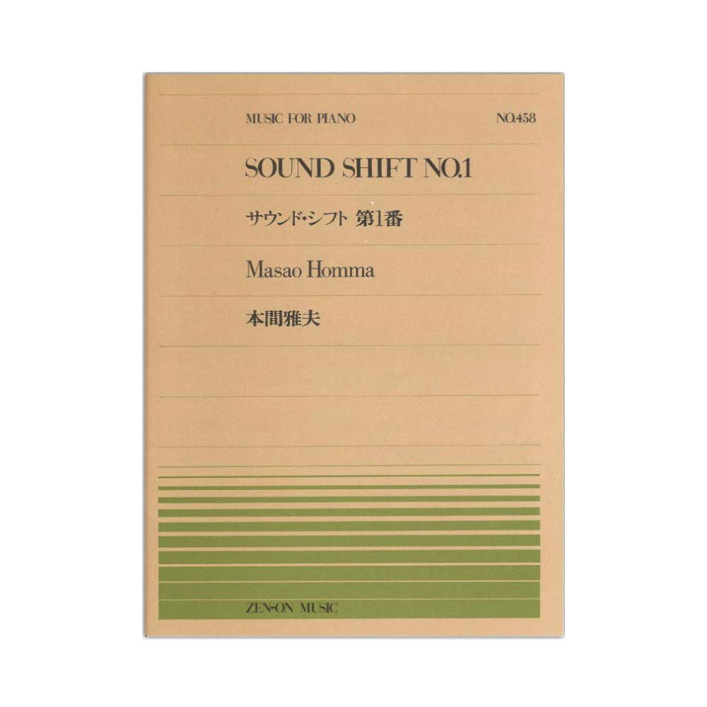全音ピアノピース PP-458 本間雅夫 サウンド・シフト No.1 全音楽譜出版社