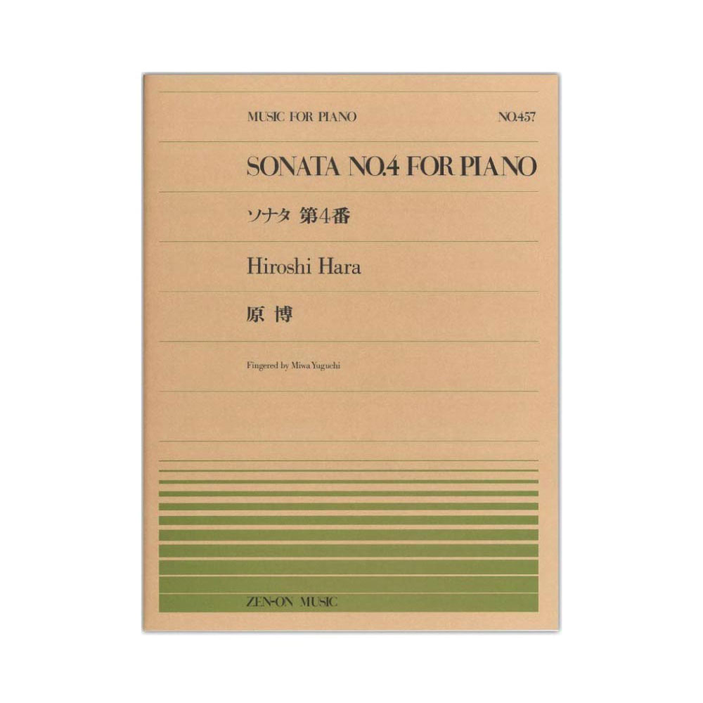 全音ピアノピース PP-457 原博 ピアノ・ソナタ第4番 全音楽譜出版社