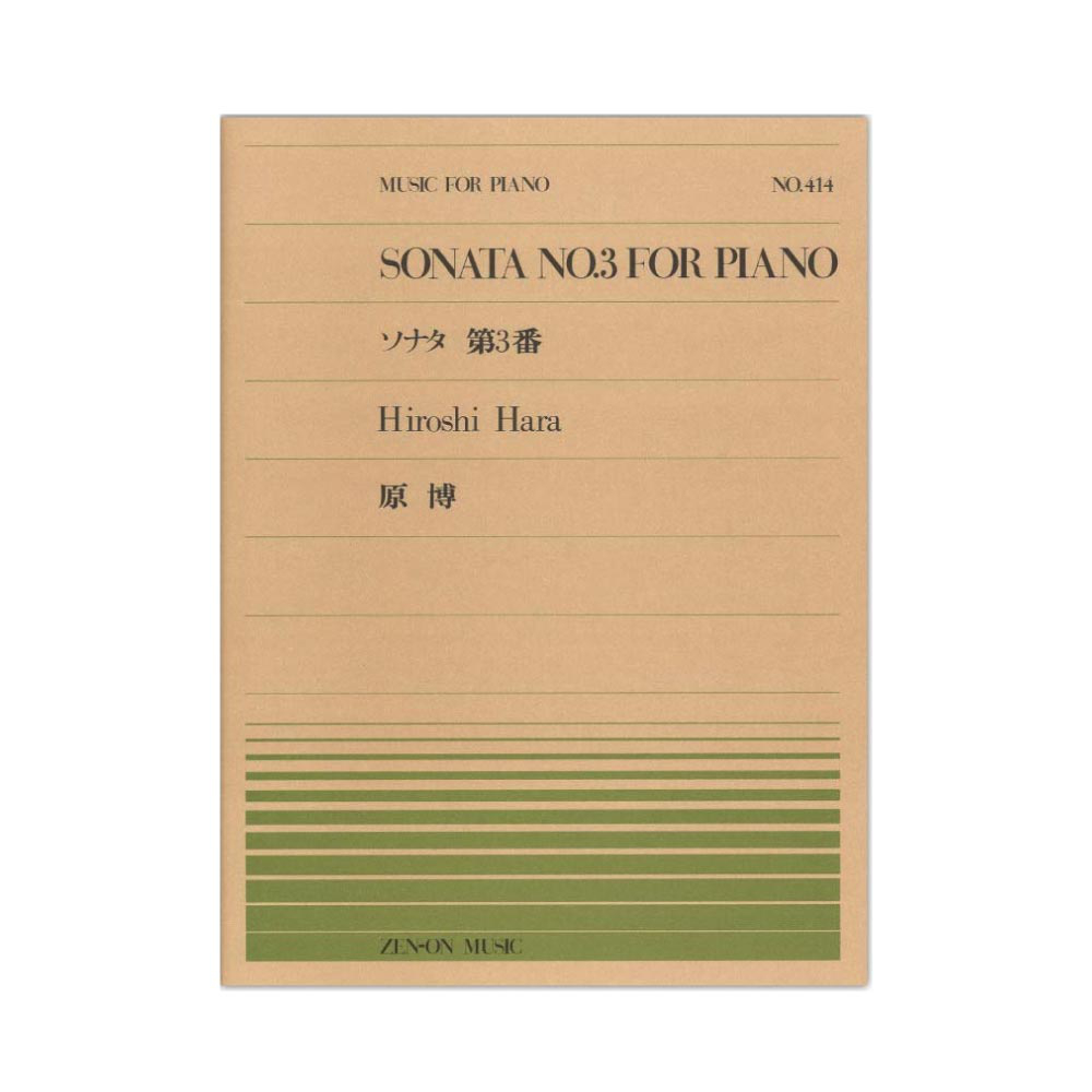 全音ピアノピース PP-414 原博 ソナタ第3番 全音楽譜出版社