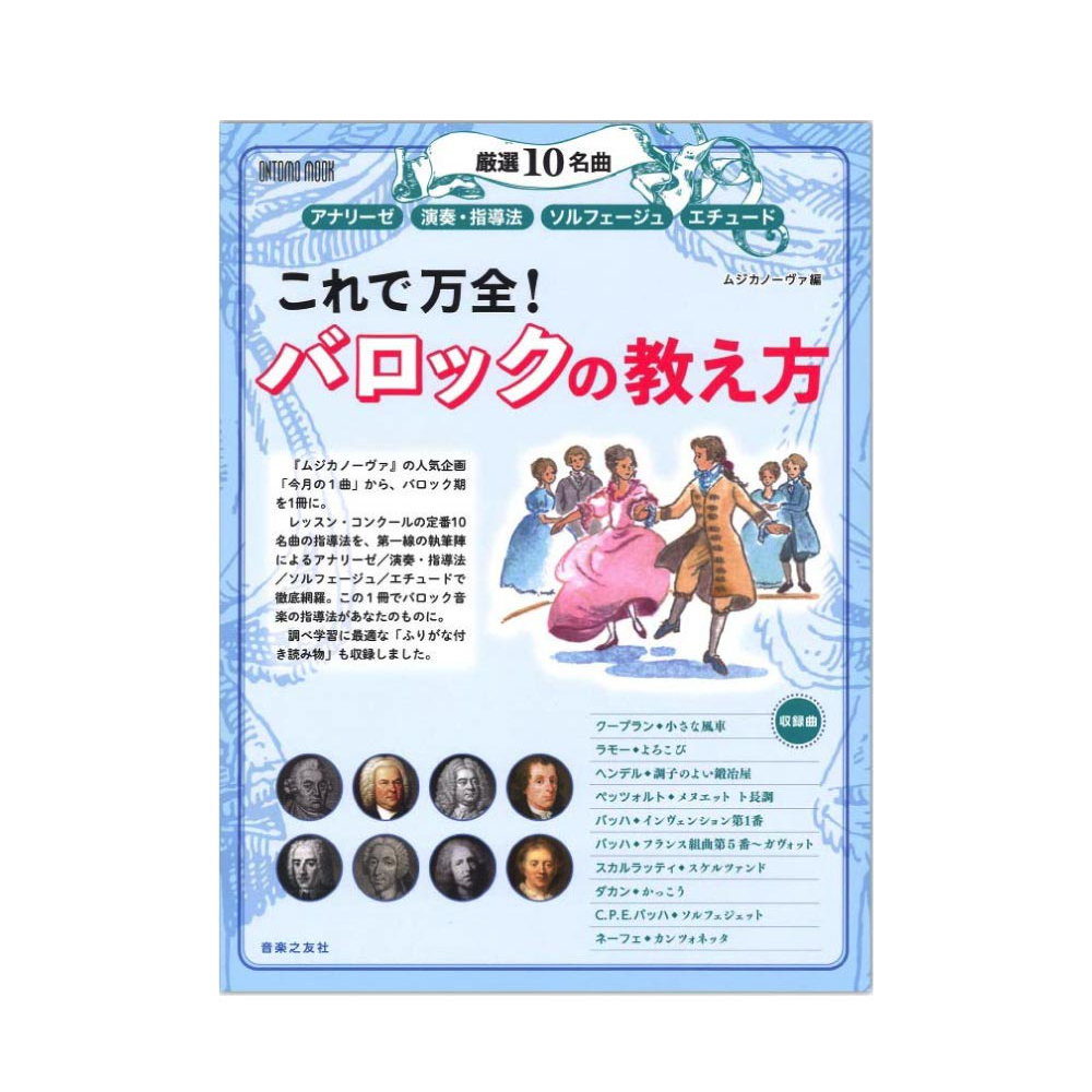 ONTOMO MOOK 厳選10名曲 アナリーゼ 演奏・指導法 ソルフェージュ エチュード これで万全！バロックの教え方 音楽之友社