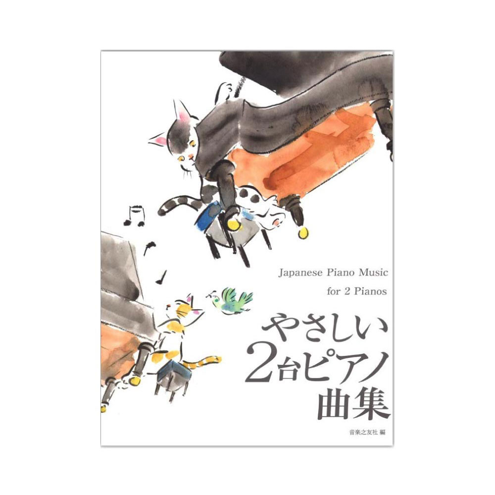 やさしい2台ピアノ曲集 音楽之友社