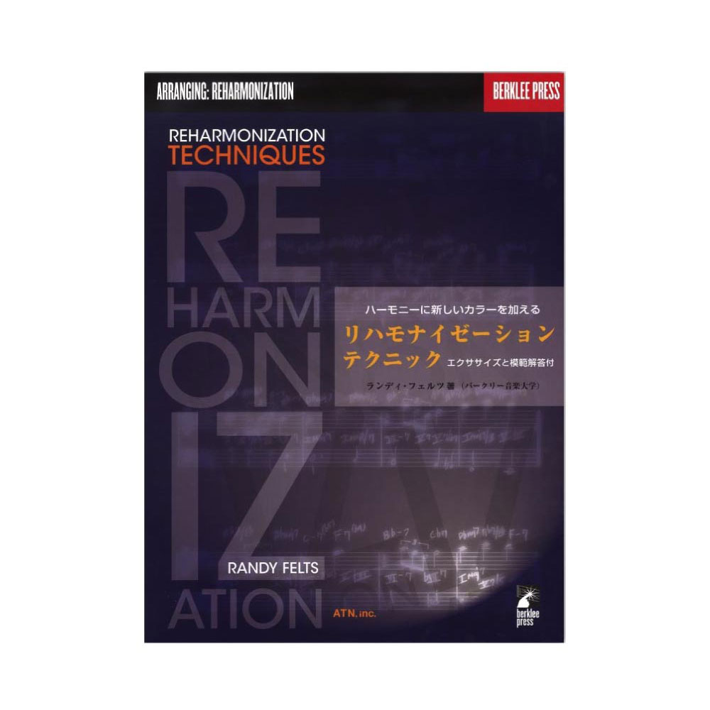 リハーモナイゼーション・テクニック エクササイズと模範解答付 ATN