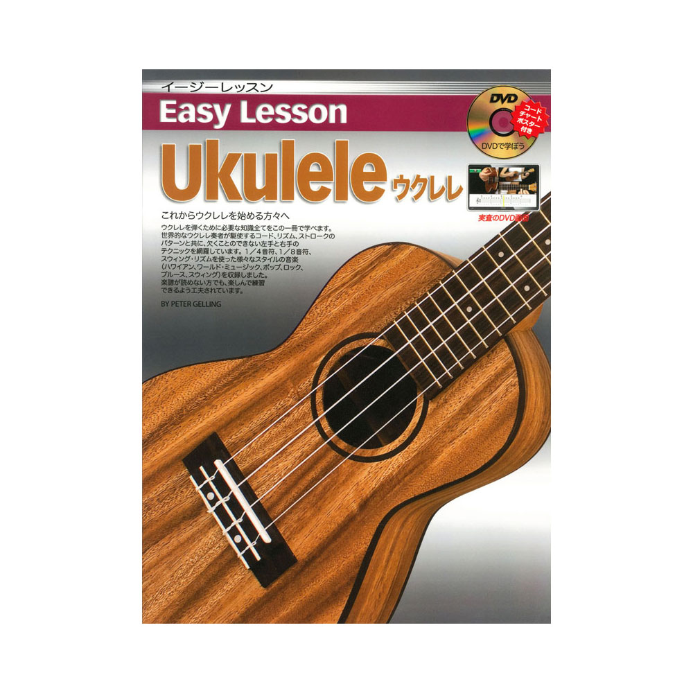 ARIA Easy Lesson Ukulele ウクレレ DVD付教則本