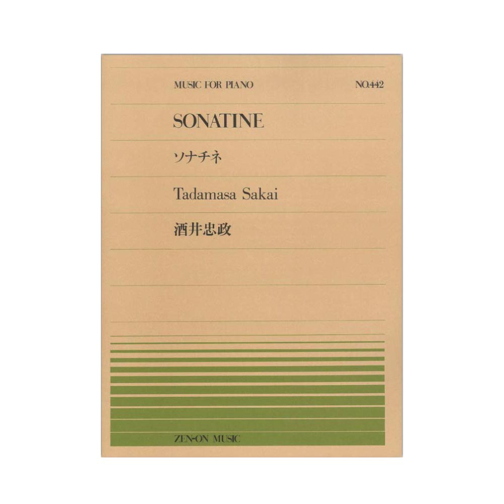 全音ピアノピース PP-442 酒井忠政 ソナチネ 全音楽譜出版社