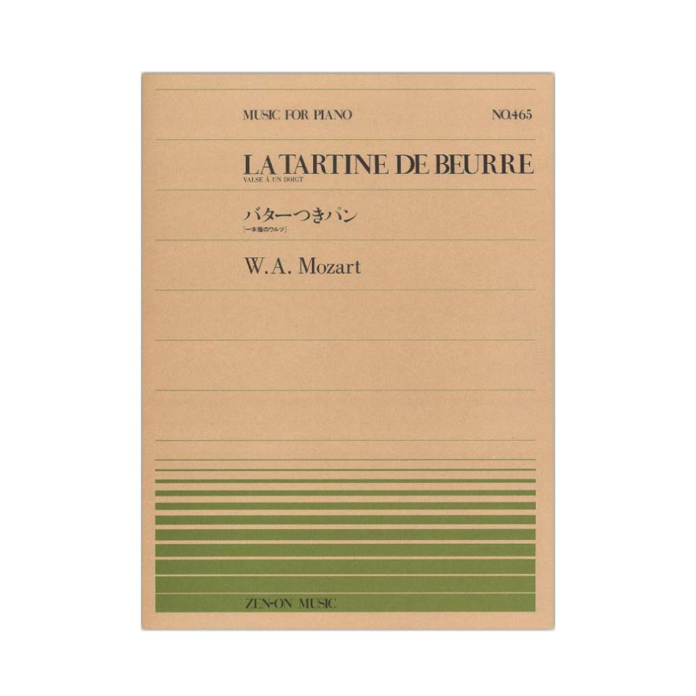 全音ピアノピース PP-465 モーツァルト バターつきパン 一本指のワルツ 全音楽譜出版社