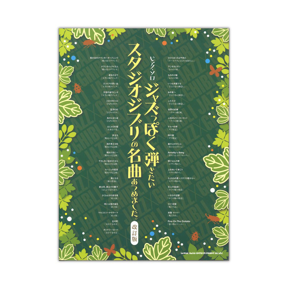 ピアノソロ ジャズっぽく弾きたいスタジオジブリの名曲あつめました。改訂版 シンコーミュージック