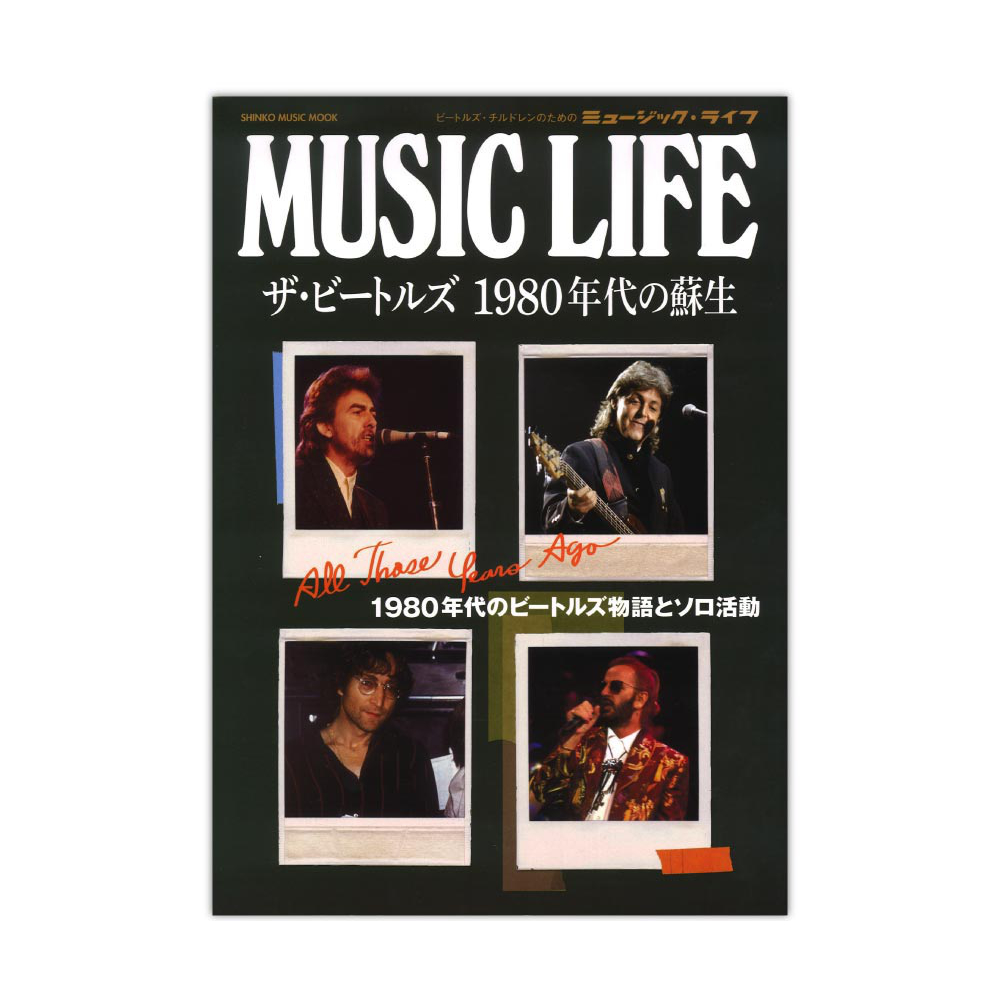 ザ・ビートルズ　MUSIC　LIFE　全国どこでも送料無料の楽器店　1980年代の蘇生　シンコーミュージック(ビートルズ伝説の起点と伝承の始まりを検証)