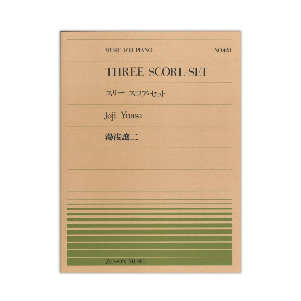 全音ピアノピース PP-428 湯浅譲二 スリー スコア セット 全音楽譜出版社