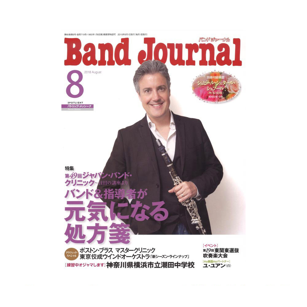 Band Journal 2018年8月号 音楽之友社