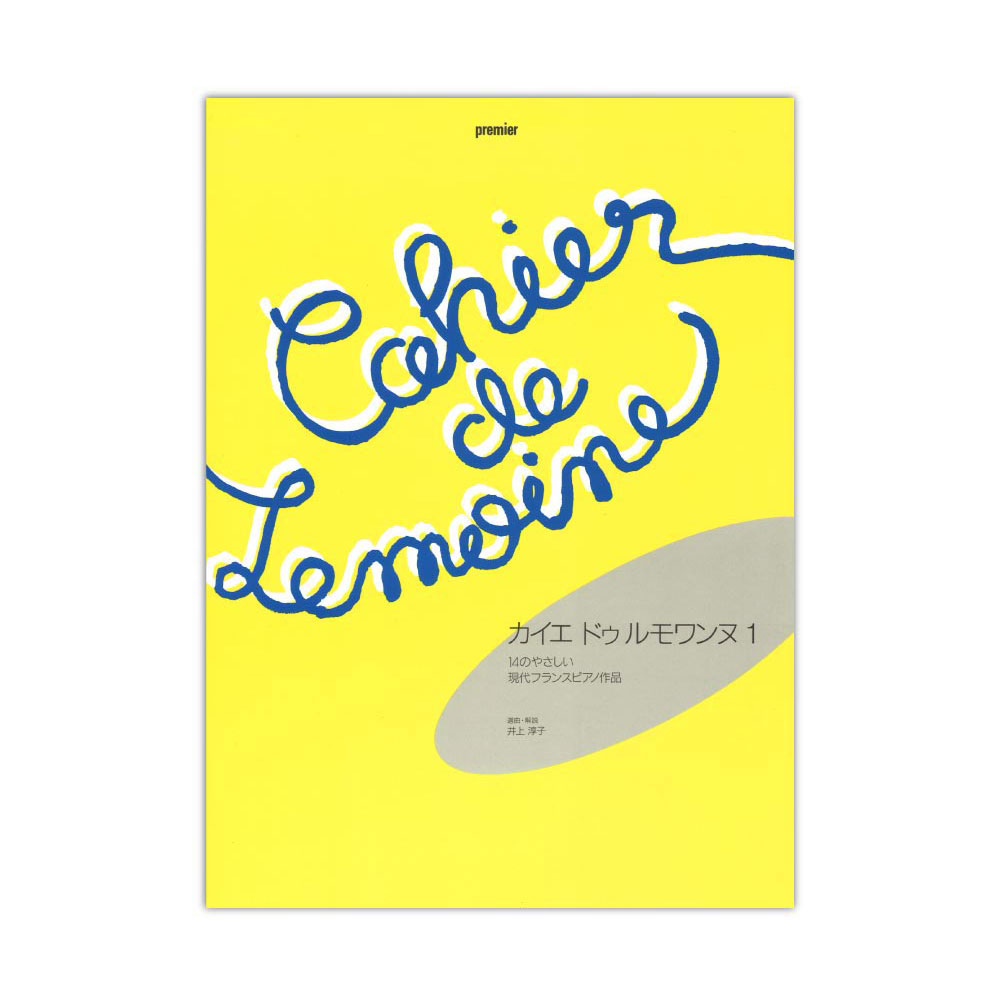 カイエ・ドゥ・ルモワンヌ 1 14のやさしい現代フランスピアノ作品 全音楽譜出版社