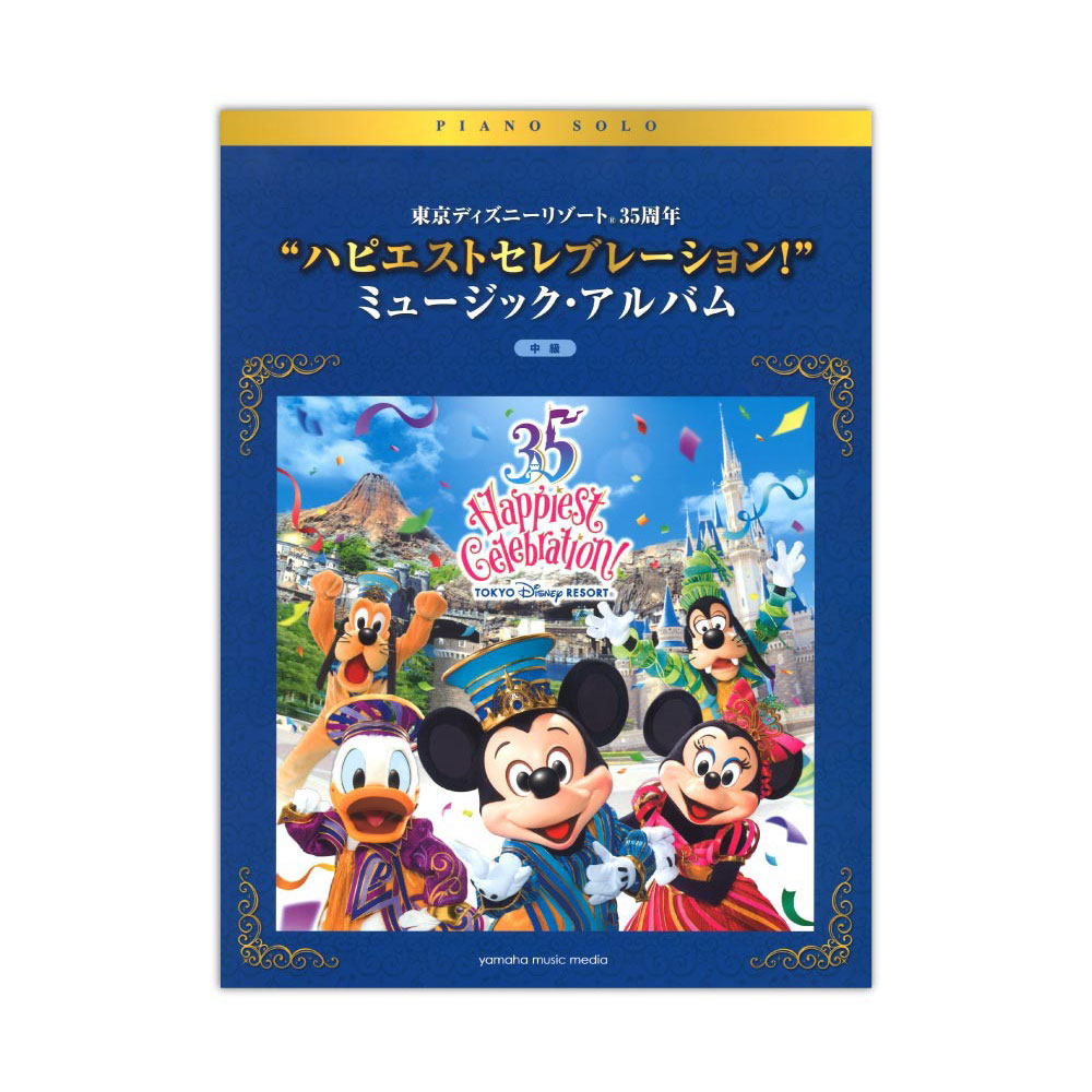 ピアノソロ 東京ディズニーリゾート(R) 35周年 ハピエストセレブレーション！ ミュージックアルバム ヤマハミュージックメディア