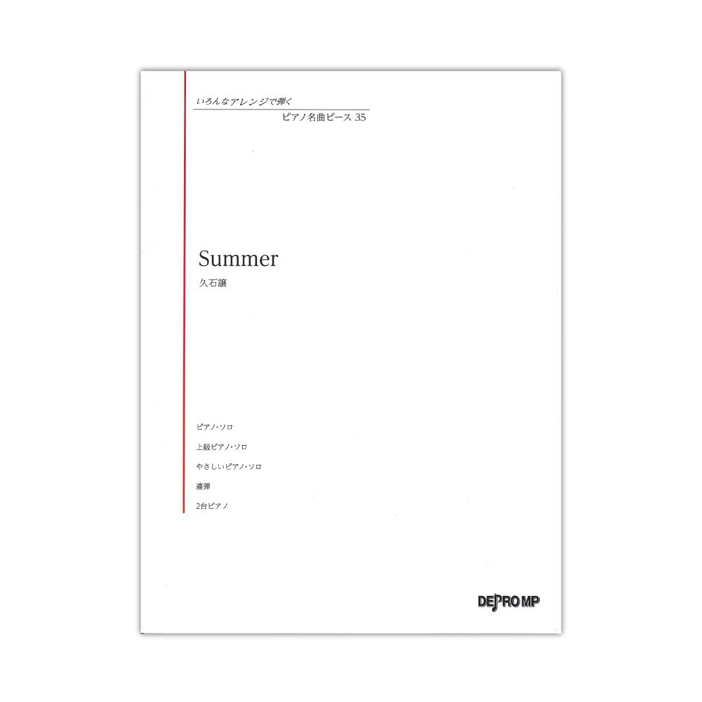 いろんなアレンジで弾く ピアノ名曲ピース 35 Summer デプロMP