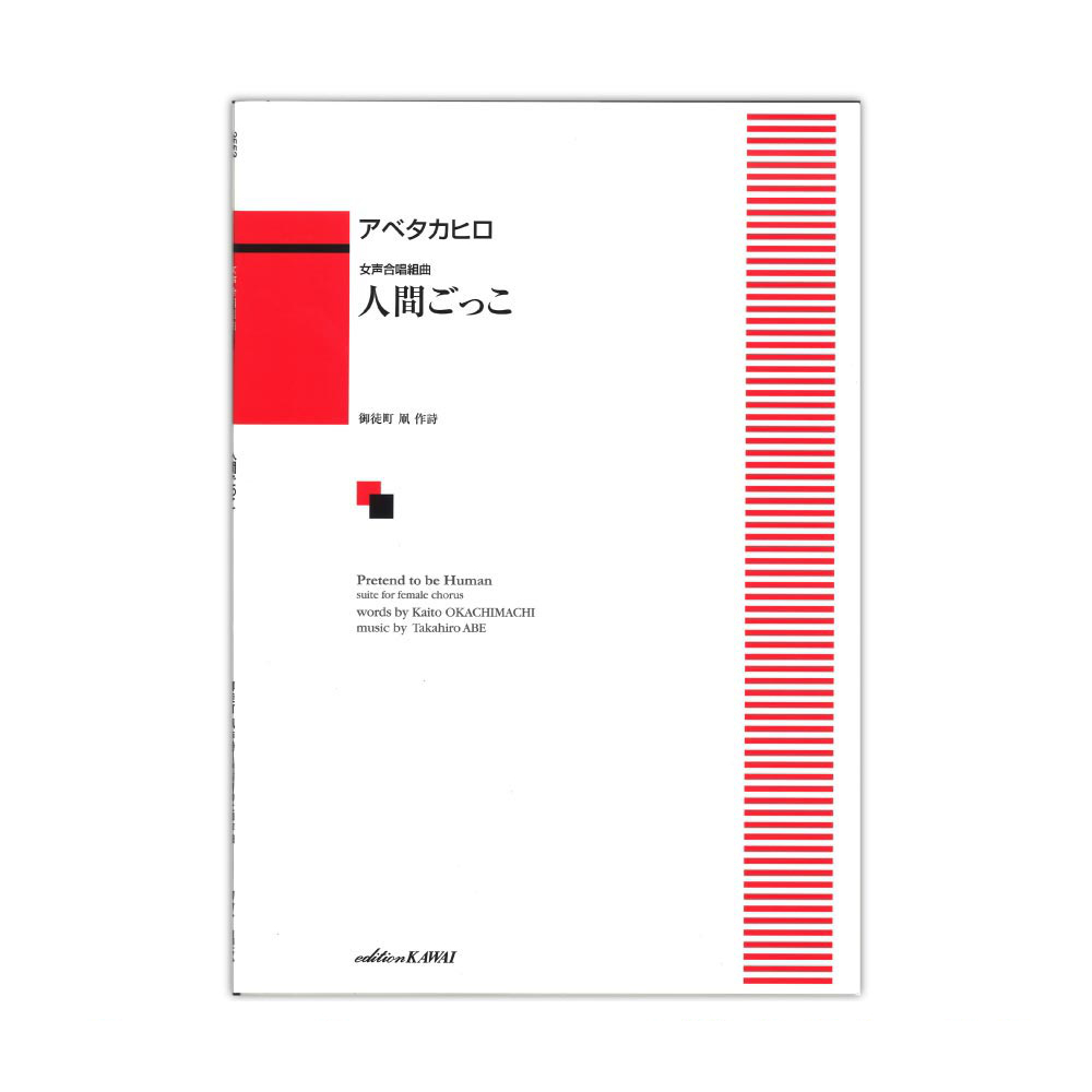 アベタカヒロ 女声合唱組曲 人間ごっこ カワイ出版