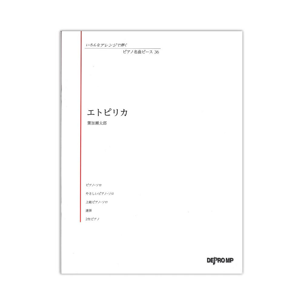 いろんなアレンジで弾く ピアノ名曲ピース 36 エトピリカ デプロMP
